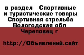  в раздел : Спортивные и туристические товары » Спортивная стрельба . Вологодская обл.,Череповец г.